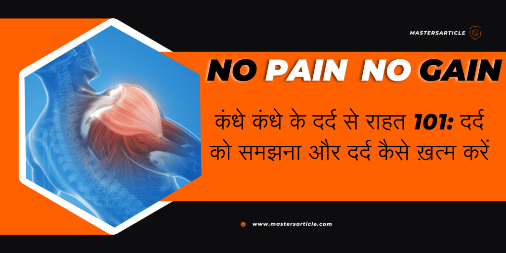 कंधे कंधे के दर्द से राहत 101: दर्द को समझना और दर्द कैसे ख़त्म करें