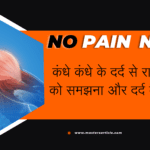 कंधे कंधे के दर्द से राहत 101: दर्द को समझना और दर्द कैसे ख़त्म करें