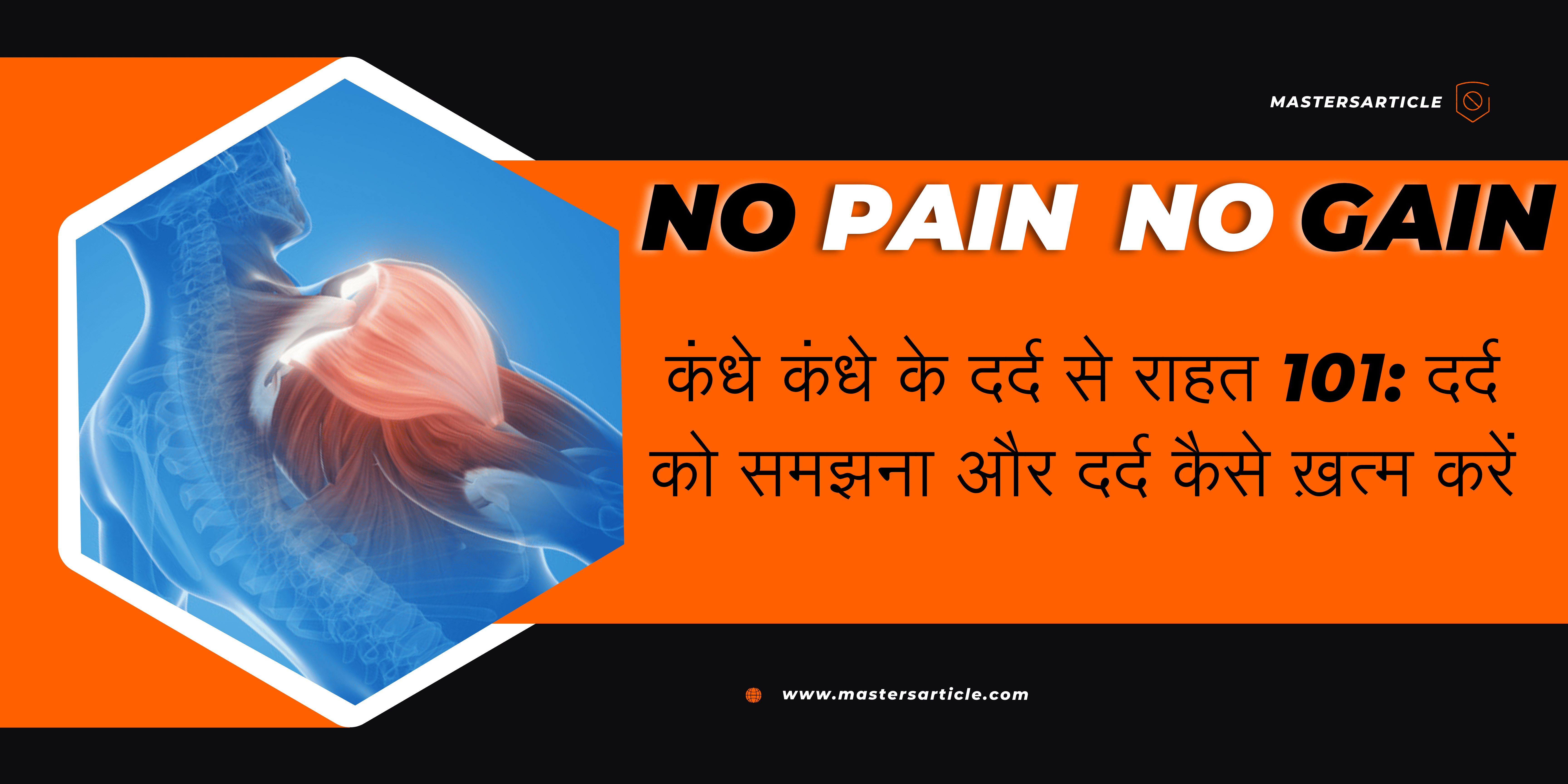 कंधे में दर्द से राहत 101: दर्द को समझना और दर्द कैसे ख़त्म करें | Useful Tips